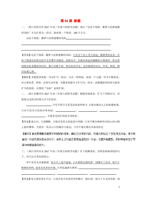 2018年高三语文一轮总复习(语言文字应用扩展语句)第04课新题(含解析)