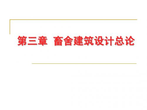 第三章 畜舍建筑设计总论