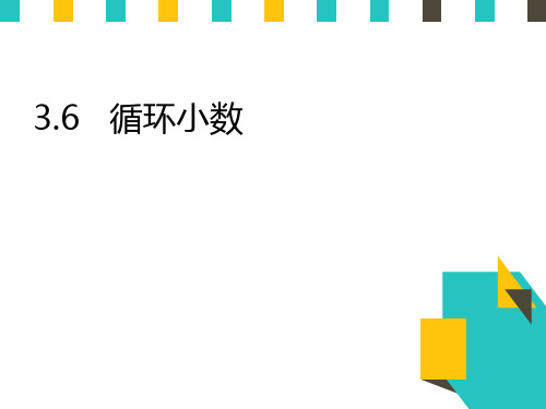 五年级上册数学--循环小数 PPT