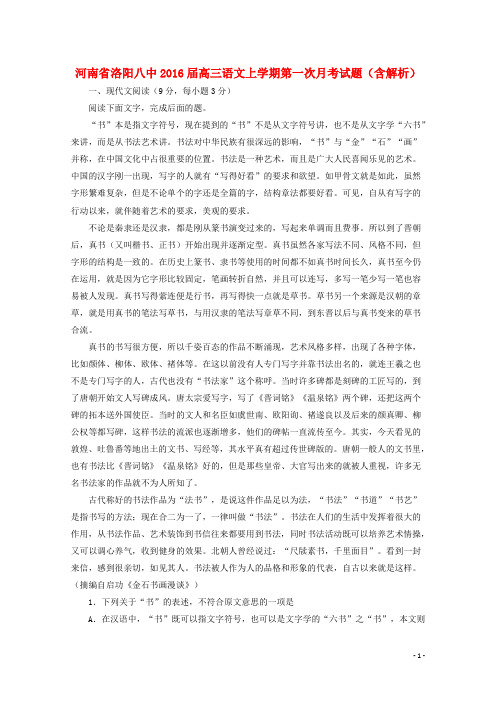 河南省洛阳八中高三语文上学期第一次月考试题(含解析)