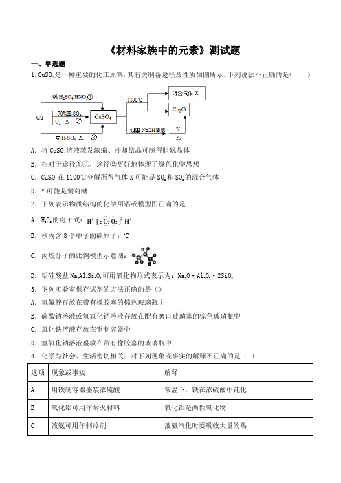 鲁科版化学必修一第四章《材料家族中的元素》测试题(含答案)