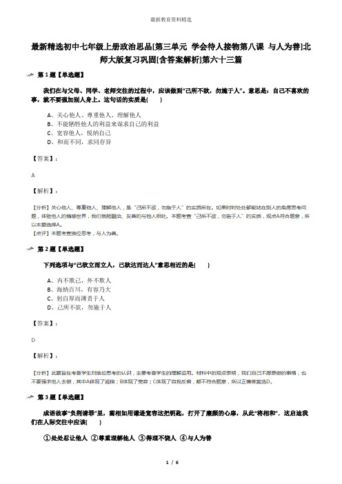 最新精选初中七年级上册政治思品[第三单元 学会待人接物第八课 与人为善]北师大版复习巩固[含答案解析]第六