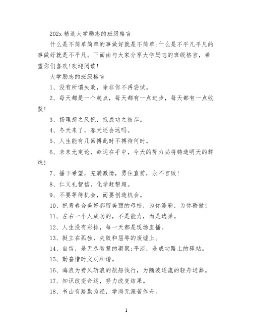 2022精选大学励志的班级格言