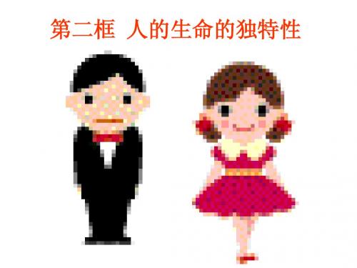 七年级政治人的生命的独特性