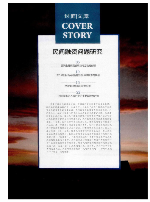 民间融资问题研究--民间金融规范发展与地方政府创新——以温州钱庄兴衰史为例