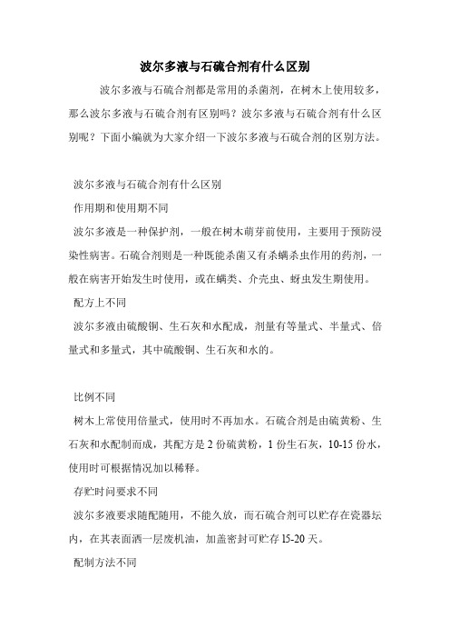 波尔多液与石硫合剂有什么区别