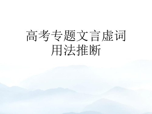 高考专题文言虚词用法推断优秀PPT优质文档