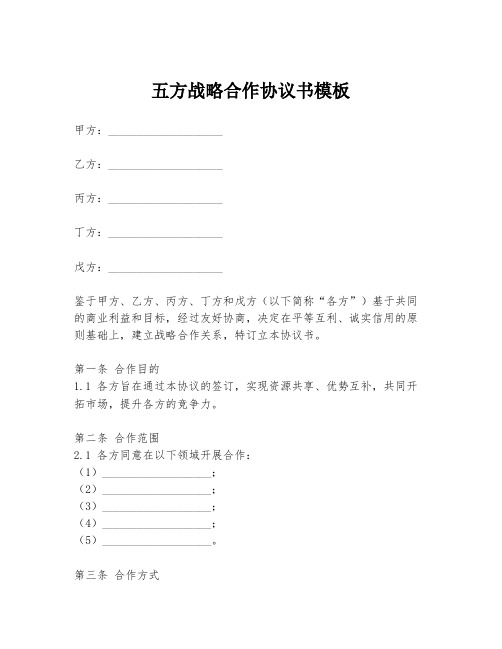 五方战略合作协议书模板