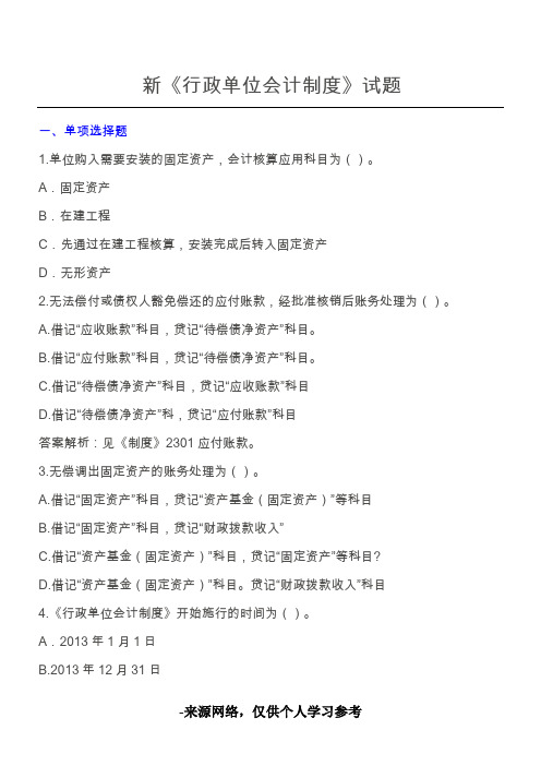 新《行政单位会计制度》试题