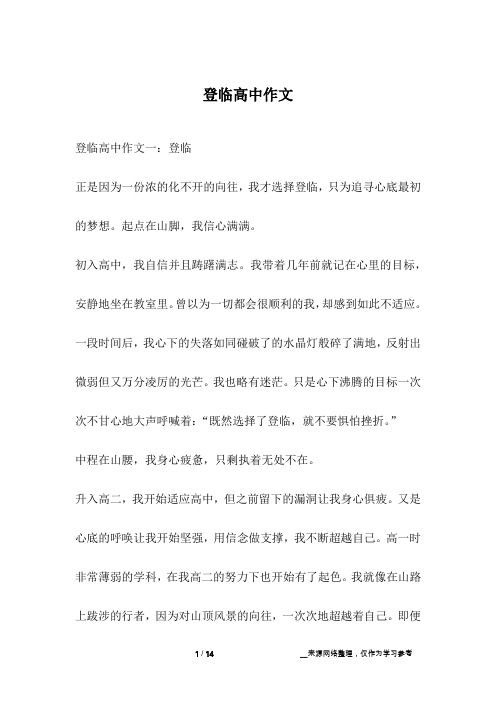登临高中作文