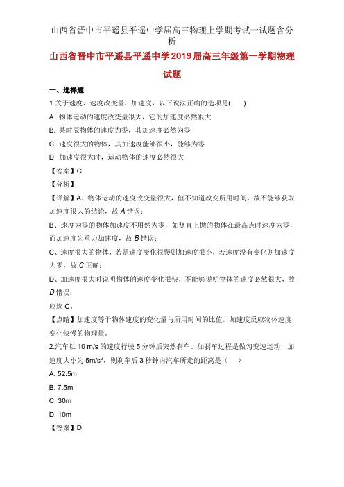 山西省晋中市平遥县平遥中学届高三物理上学期考试试题含解析