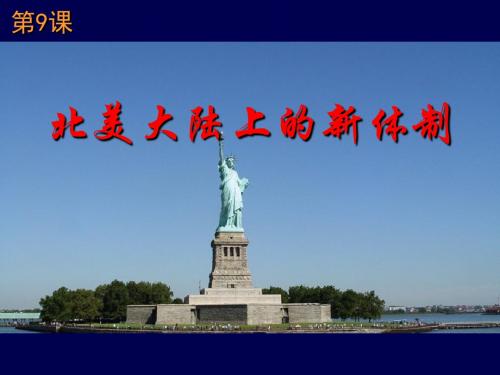 北美大陆上的新体制PPT实用课件14