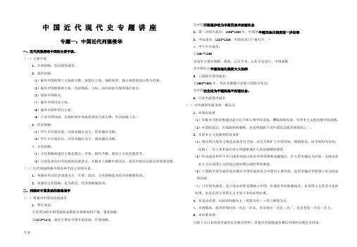 高三历史中国近代现代史专题讲座