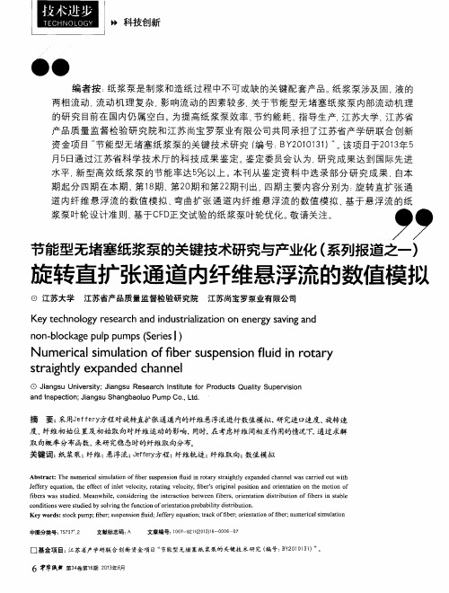 节能型无堵塞纸浆泵的关键技术研究与产业化(系列报道之一)定转直扩张通道内纤维悬浮流的数值模拟
