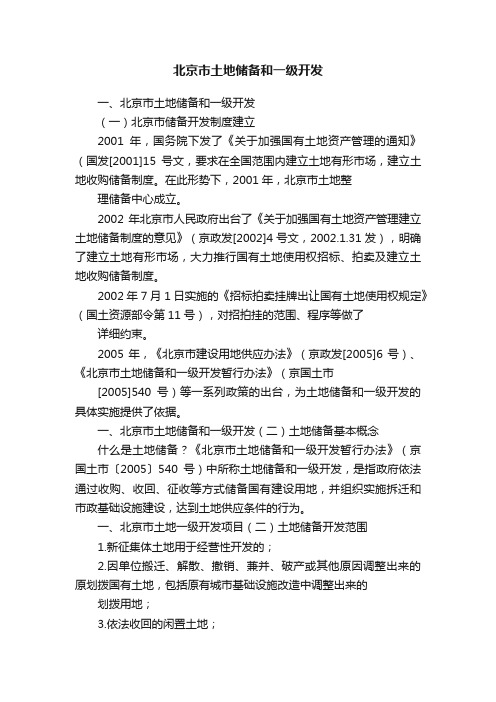 北京市土地储备和一级开发