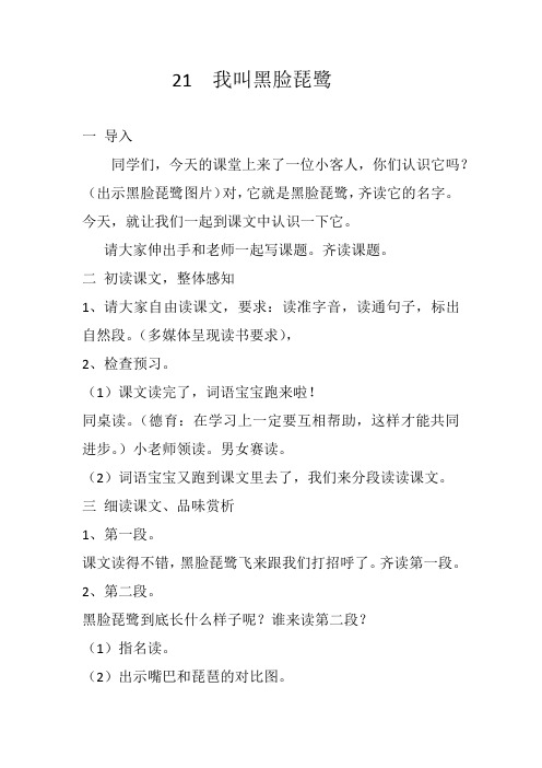 21  我叫黑脸琵鹭教案