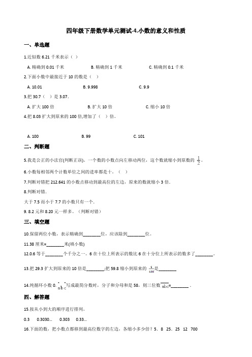 人教新版四年级下册数学《小数的意义和性质 》单元测试(含答案)