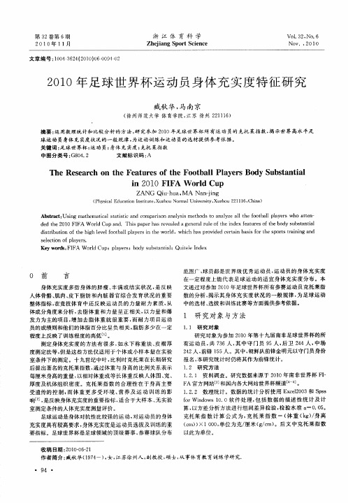 2010年足球世界杯运动员身体充实度特征研究