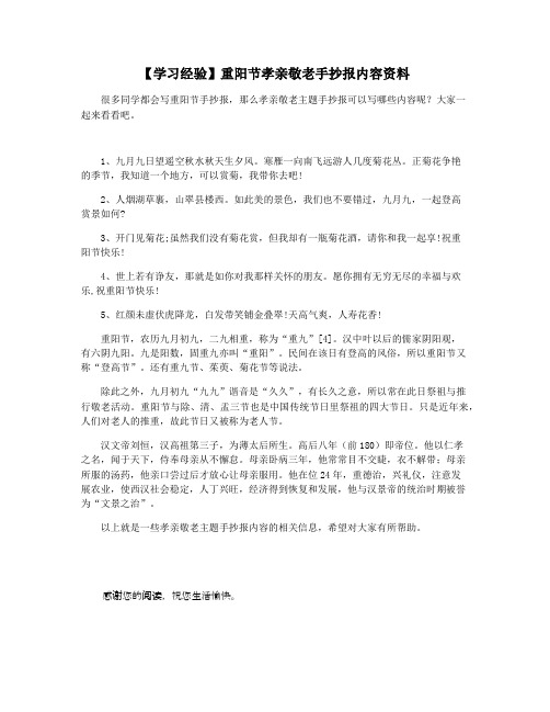 【学习经验】重阳节孝亲敬老手抄报内容资料