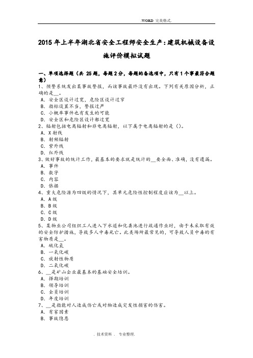 2016上半年湖北安全工程师安全生产_建筑机械设备设施评价模拟考试题