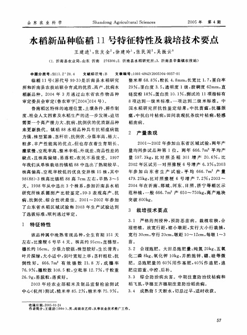 11-1 水稻新品种临稻11号特征特性及栽培技术要点