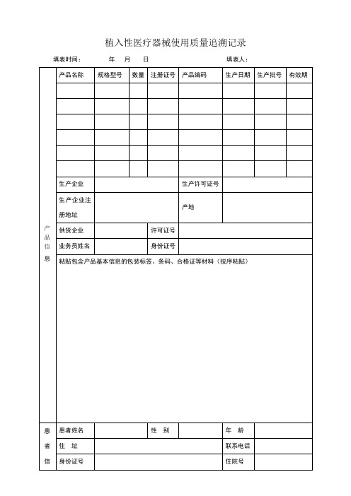 植入性医疗器械使用记录