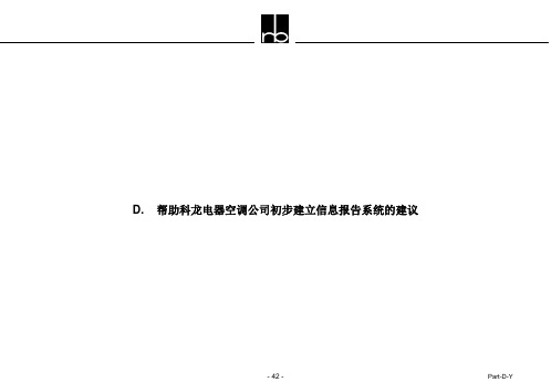 08科龙电器品牌战略和营销战略咨询—1032页-Part-D帮助科龙电器空调公司初步建立信息报告系统的建议