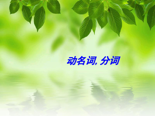 (专升本)动名词