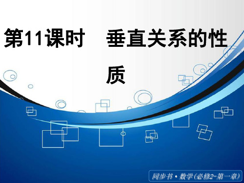 垂直关系的性质ppt 北师大版