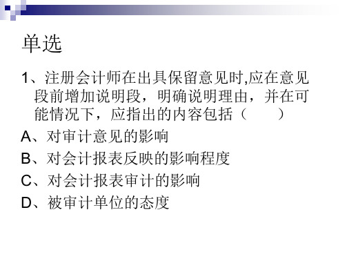 练习(第十二章审计报告)