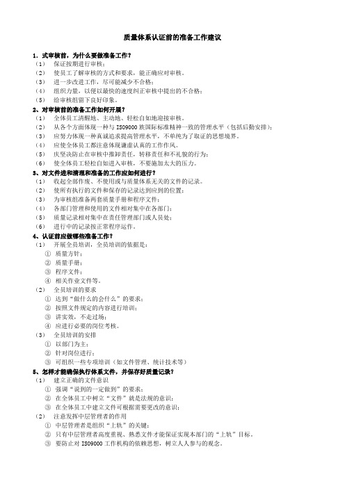 质量体系认证前的准备工作建议