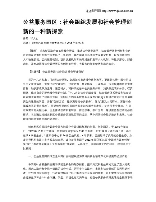 公益服务园区：社会组织发展和社会管理创新的一种新探索