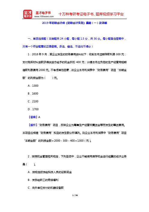2019年初级会计师《初级会计实务》真题(一)及详解【圣才出品】