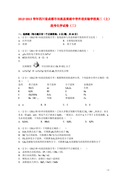 四川省成都市双流县棠湖中学外语实验学校高二化学上学期段考试卷(二)(含解析)