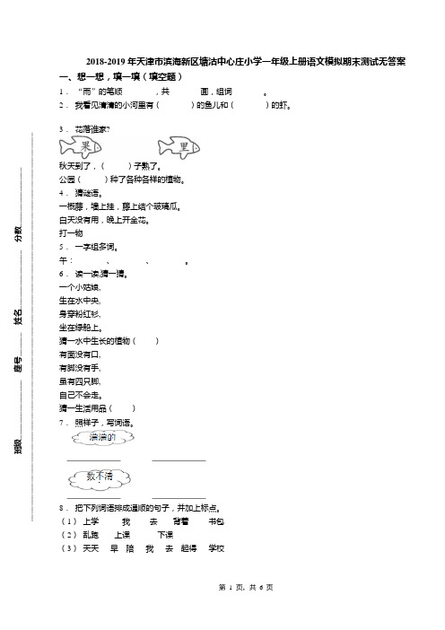 2018-2019年天津市滨海新区塘沽中心庄小学一年级上册语文模拟期末测试无答案(1)