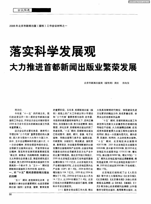 落实科学发展观大力推进首都新闻出版业繁荣发展