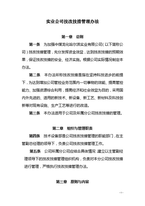 实业公司技改管理办法