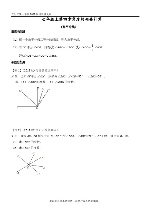 培优四：七年级上第四章角度的相关计算(角平分线)