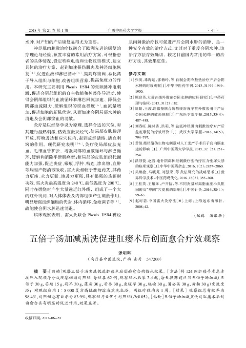 五倍子汤加减熏洗促进肛瘘术后创面愈合疗效观察