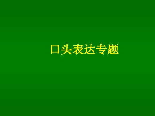 大学语文口头表达课