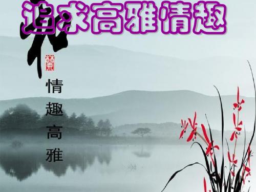 追求高雅情趣ppt优秀课件3(3份)