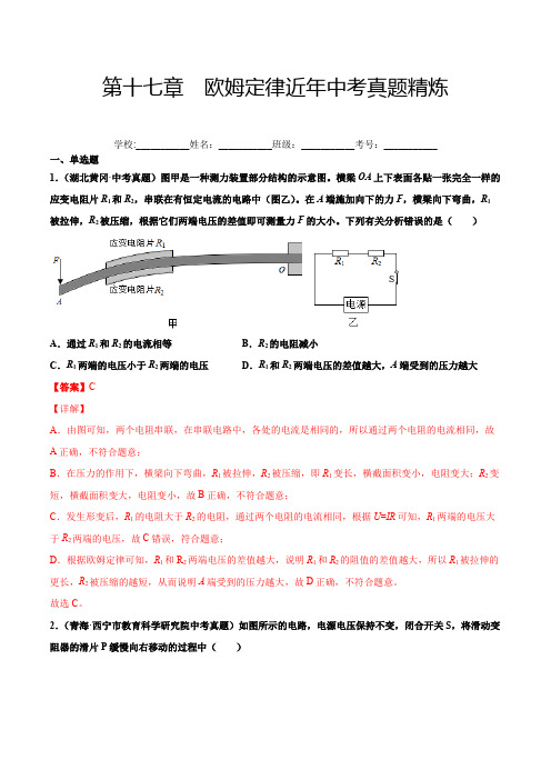 中考物理第十七章欧姆定律(真题精选解析版)