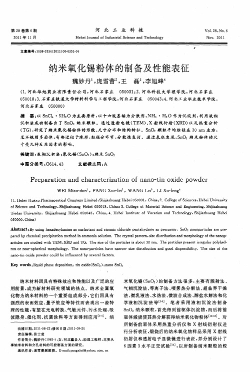 纳米氧化锡粉体的制备及性能表征