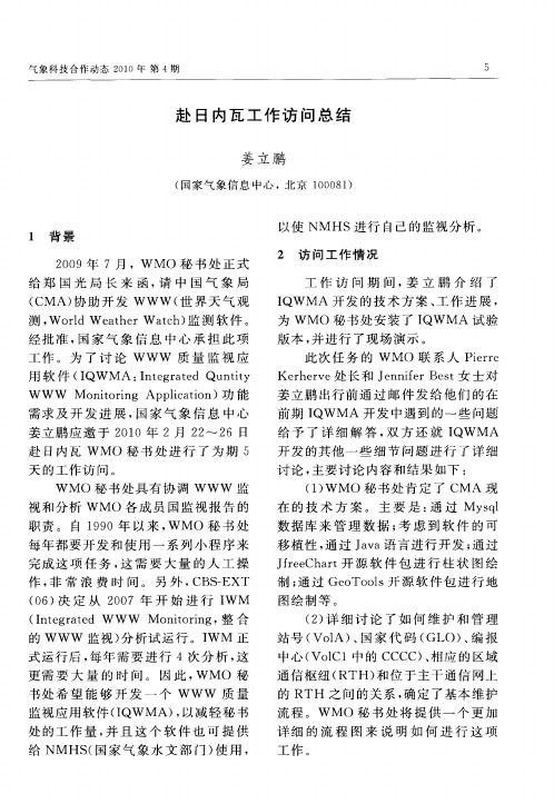 赴日内瓦工作访问总结