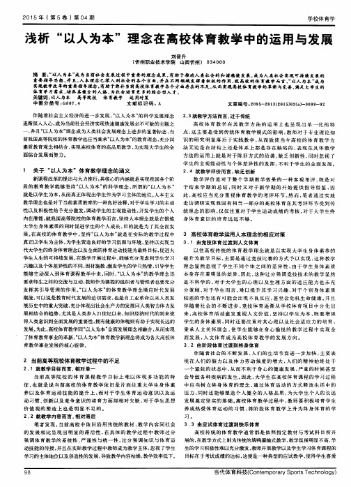 浅析“以人为本”理念在高校体育教学中的运用与发展