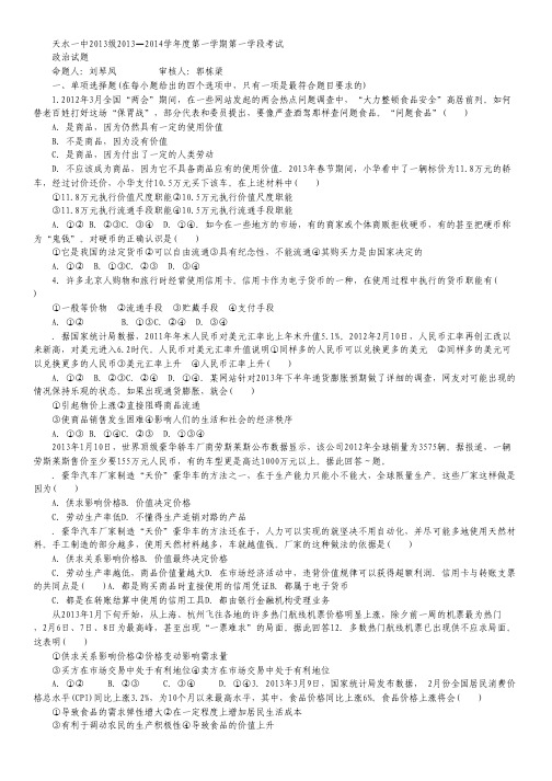 甘肃省天水一中2013-2014届高一上学期第一学段(期中)考试政治试题.pdf