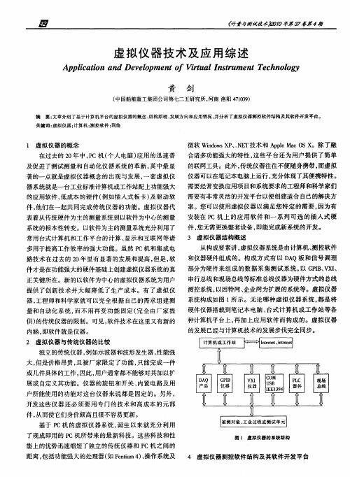 虚拟仪器技术及应用综述