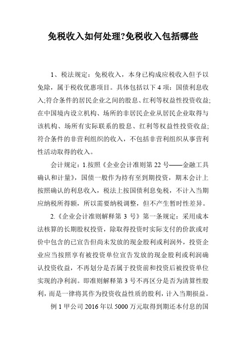 免税收入如何处理-免税收入包括哪些