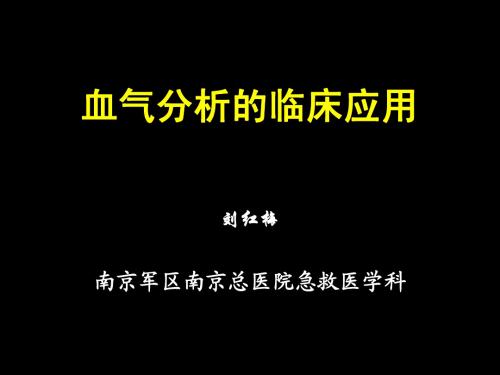 血气分析的临床应用