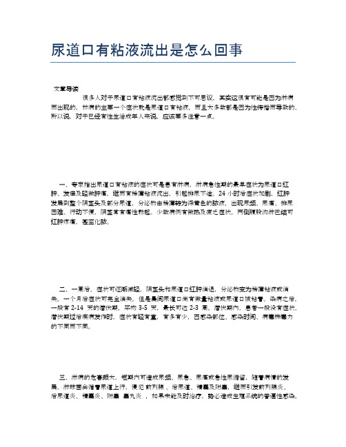 尿道口有粘液流出是怎么回事【健康小知识】